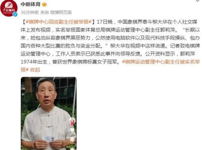 象棋大師實(shí)名舉報女領(lǐng)導(dǎo) 官方回應(yīng)