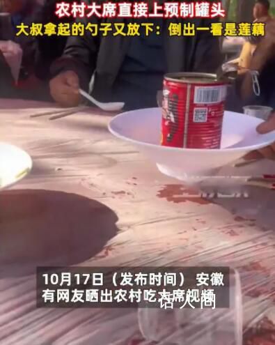 農(nóng)村吃席直接上預(yù)制罐頭 擺盤都省了