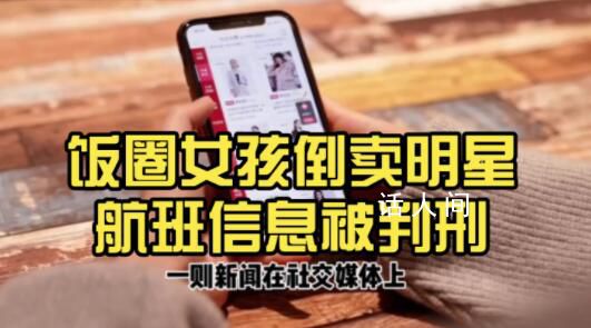 飯圈女孩倒賣明星航班信息被判刑 涉案7人平均年齡不到24歲