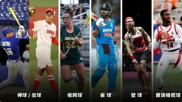 洛杉磯奧運(yùn)會(huì)確認(rèn)新增五個(gè)項(xiàng)目 五項(xiàng)中有三項(xiàng)曾在杭州亞運(yùn)會(huì)出現(xiàn)