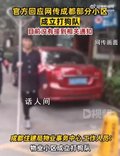 官方否認成都部分小區設打狗隊 目前沒有接到相關通知
