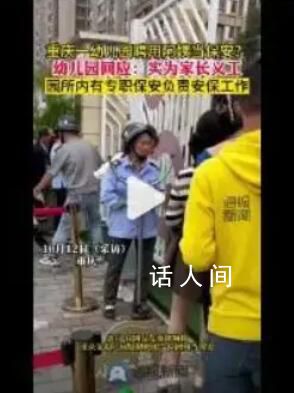 幼兒園聘“阿姨”當保安? 回應：不是保安是家長義工