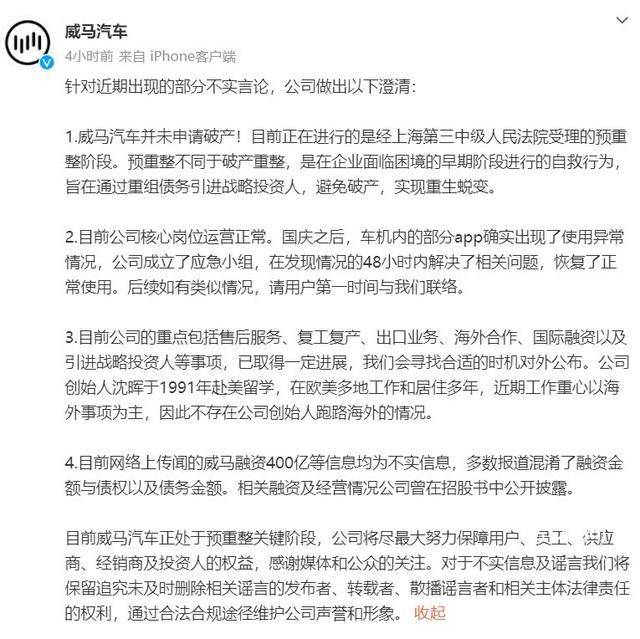 威馬汽車回應(yīng)破產(chǎn)風(fēng)波 并未申請(qǐng)破產(chǎn)