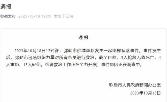 云南發(fā)生電梯墜落事件致3死17傷 事件原因正在調(diào)查中