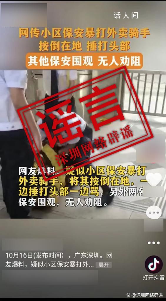 深圳保安暴打外賣騎手系謠言 網絡不是法外之地