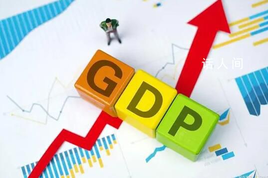 前三季度GDP同比增長5.2% 前三季度國內生產總值913027億元