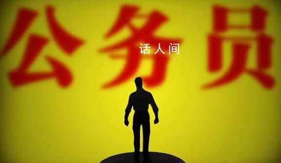 消失的公務員身份折射何種疏漏 在退休前一直以為自己是公務員