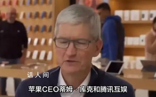 蘋果CEO庫克圍觀王者榮耀表演賽