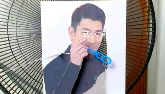 “劉德華”給自己吹泡泡是什么體驗(yàn) 網(wǎng)友智慧無(wú)窮無(wú)盡