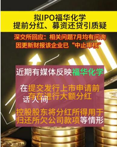 深交所回應福華化學相關問題 福華化學提交上市申請前大額分紅