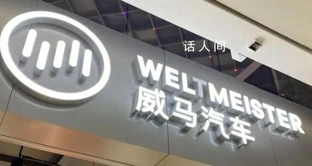 創(chuàng)始人跑路海外?威馬汽車否認(rèn)