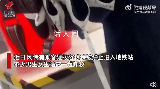 廣州地鐵萬圣節(jié)提供卸妝水 存在較大安全隱患的裝扮禁止進站