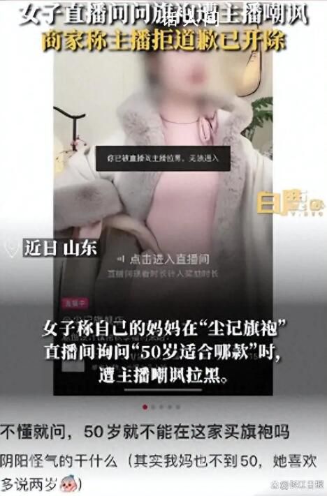 旗袍店主播多次嘲諷50歲阿姨被開除 已開除涉事女主播