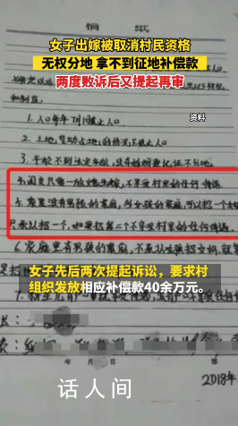 女子婚后被村里剝奪征地補(bǔ)償資格 兩度敗訴后又提起再審