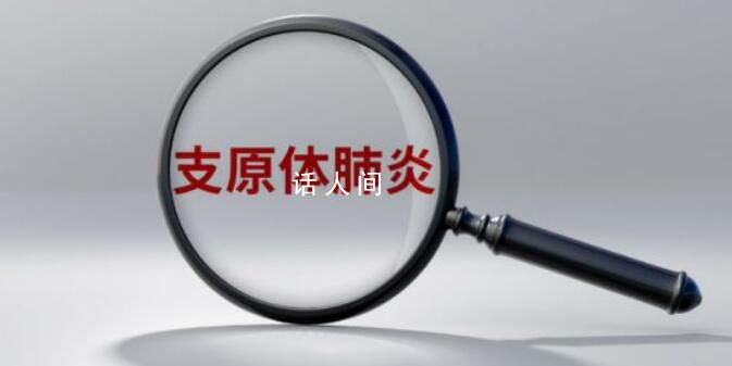 一個醫藥記者的支原體肺炎筆記 支原體肺炎的早期癥狀有哪些