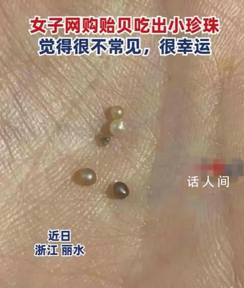 女子稱老公吃貽貝吐出多顆珍珠 越吃越多
