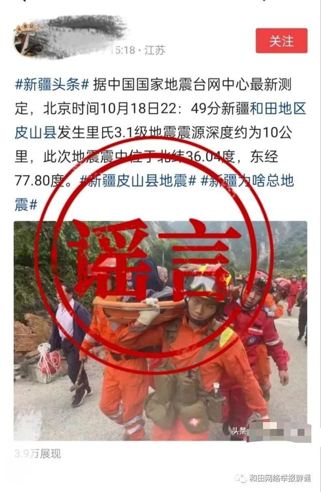 和田網(wǎng)警辟謠地震致人員傷亡 請(qǐng)廣大網(wǎng)民不信謠不傳謠