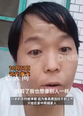 全網(wǎng)破防的袖珍媽媽回應(yīng)帶貨質(zhì)疑 沒(méi)有團(tuán)隊(duì)只是為了補(bǔ)貼家用
