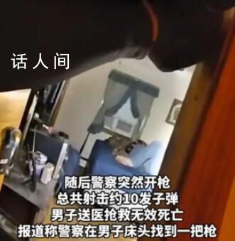 美國警察擊斃一名企圖自殺男子 事件正在進一步調(diào)查中