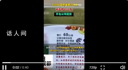 12306回應200克葡萄售價60元 商務座提供零食和水果等餐食部分由外包公司定價