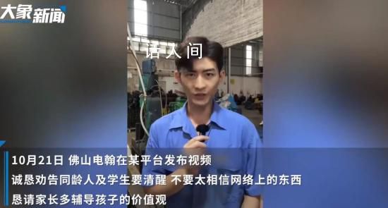 佛山電翰稱后悔沒有好好讀書 希望同齡人和學生可以清醒一點