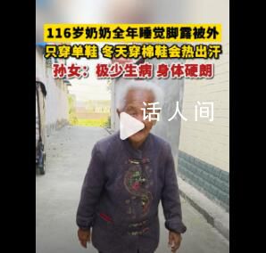 116歲老人全年穿單鞋睡覺腳露被外 孫女：極少生病身體硬朗