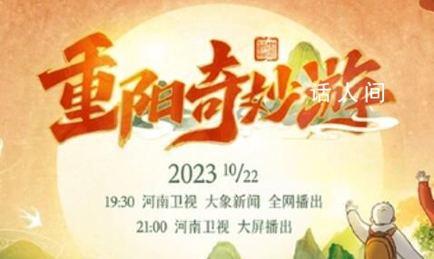 河南衛視重陽奇妙游 10月22日19: 30全網播出