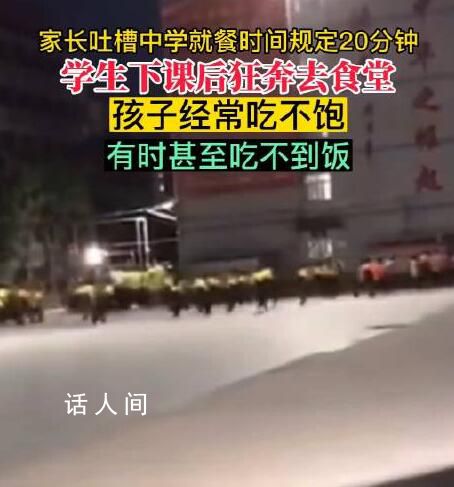 家長吐槽中學就餐時間規定20分鐘 許多家長和網友紛紛對這種規定進行了批評