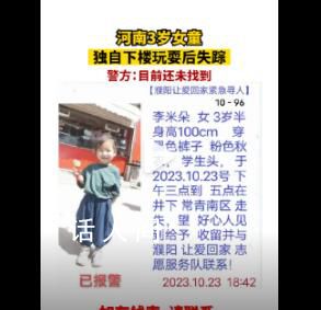 河南3歲女童獨自下樓玩耍時失蹤 網(wǎng)友們紛紛表示希望早日找到孩子