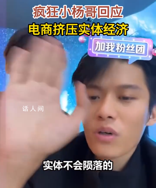 瘋狂小楊哥回應電商擠壓實體經濟 實體不會隕落的