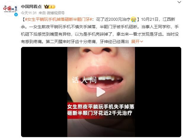 女子平躺玩手機(jī) 被砸斷半顆門牙