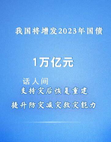 中國將增發(fā)1萬億元國債 集中力量支持災(zāi)后恢復(fù)重建和彌補防災(zāi)減災(zāi)救災(zāi)短板