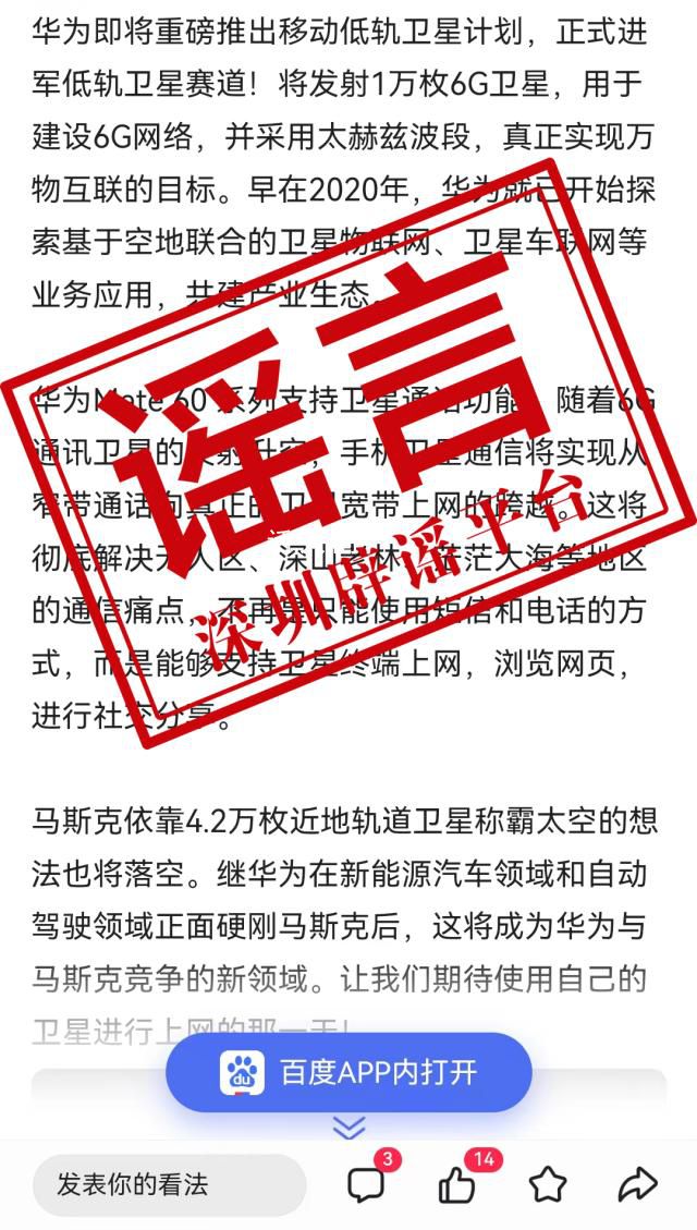 華為辟謠將發射萬枚低軌衛星 純屬造謠請勿信勿傳