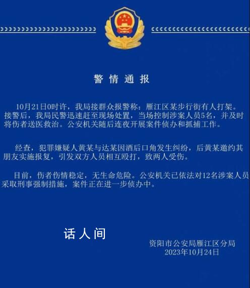 四川資陽多人當(dāng)街打架斗毆 因酒后口角發(fā)生糾紛