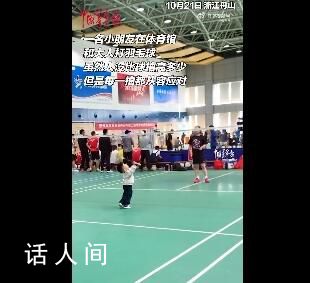 萌娃打羽毛球每一拍都從容應(yīng)對(duì) 令人驚嘆