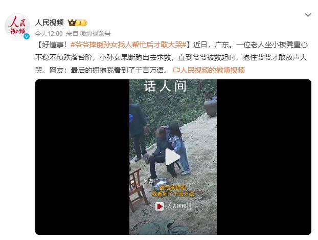 爺爺摔倒孫女找人幫忙后才敢大哭 網(wǎng)友：最后的擁抱我看到了千言萬語