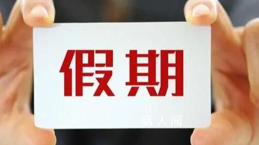 春節(jié)假期為何不從除夕開始放?