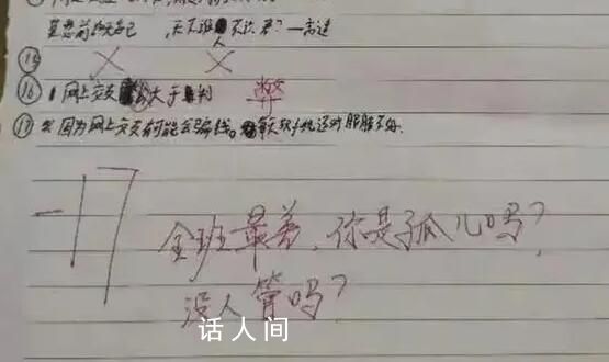 寫“你是孤兒嗎”評語老師道歉