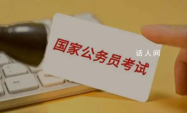 2024國考:215個崗位仍無人報考