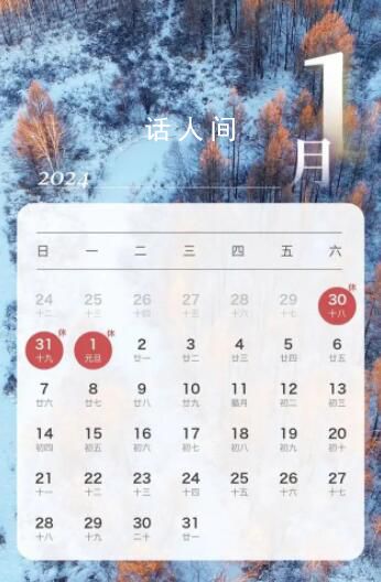 2024除夕要上班 春節(jié)連休8天