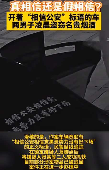 男子盜竊名貴煙酒車上貼相信公安 民警循線追蹤在鎖定嫌疑人