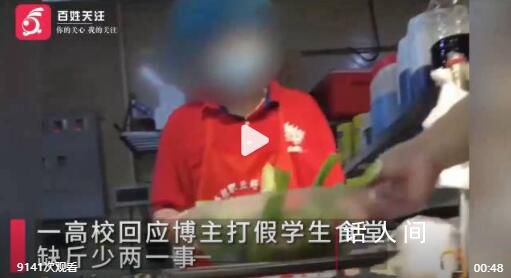 學校回應博主打假食堂缺斤少兩 正和物業一同調查中