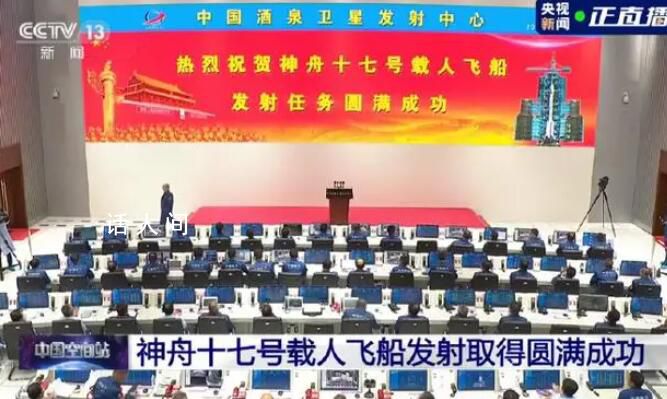 中國航天又見大紅屏 神十七發(fā)射取得圓滿成功