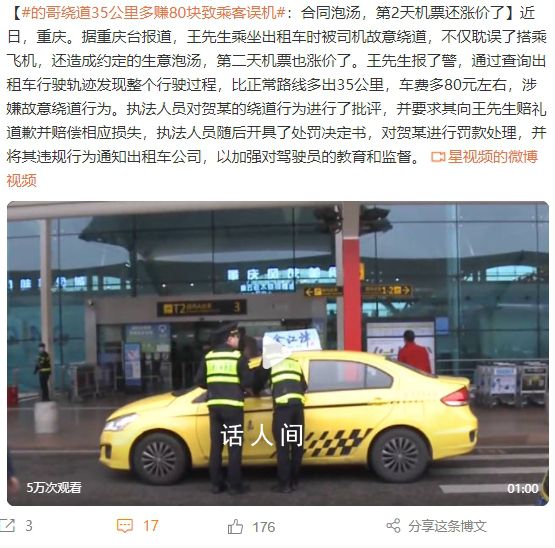 的哥繞道35公里多賺80致乘客誤機(jī) 造成約定的生意泡湯