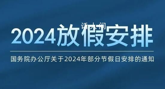 2024年春節(jié)連休8天 除夕不放假