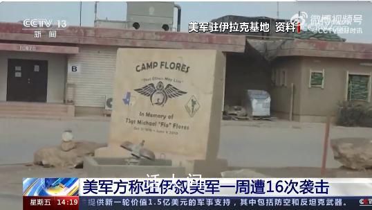 美在敘非法軍事基地遭襲 目前這一消息還未得到進(jìn)一步證實(shí)
