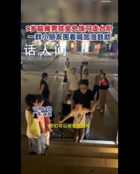 腦癱男孩爬樓梯圍觀孩子齊喊加油 網(wǎng)友：寶貝真棒為你加油