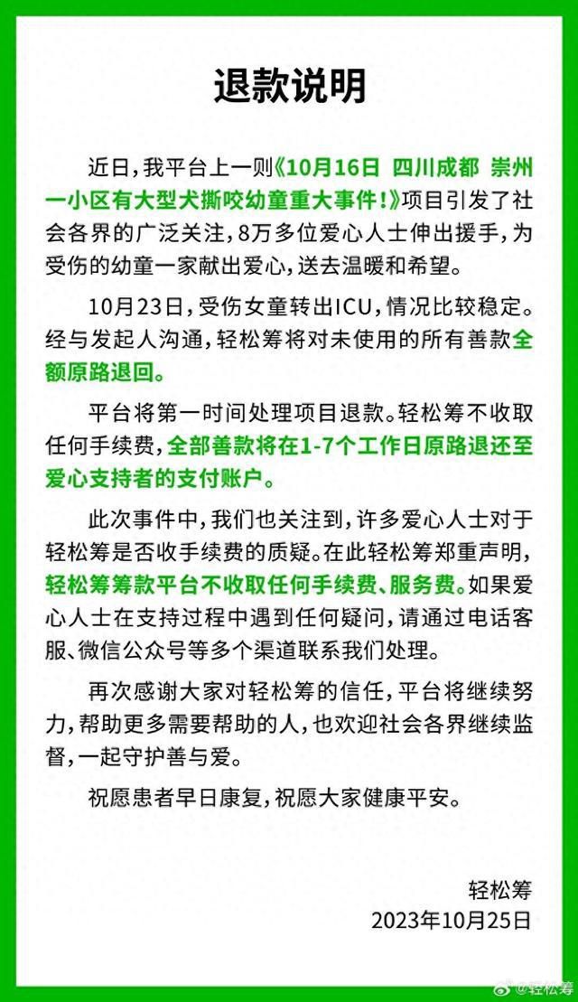 輕松籌:女童被狗咬善款全額退回