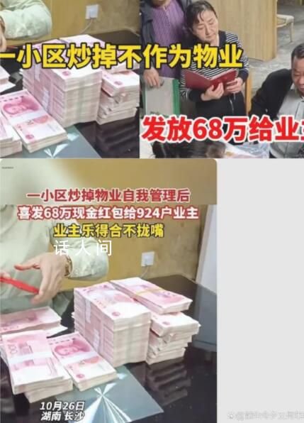 小區(qū)炒掉物業(yè)給業(yè)主發(fā)68萬紅包 業(yè)主們歡呼贊賞