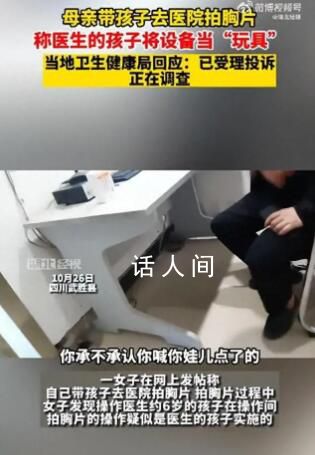 女子帶娃拍胸片發現是小孩在操作 回應：已接到投訴正在調查
